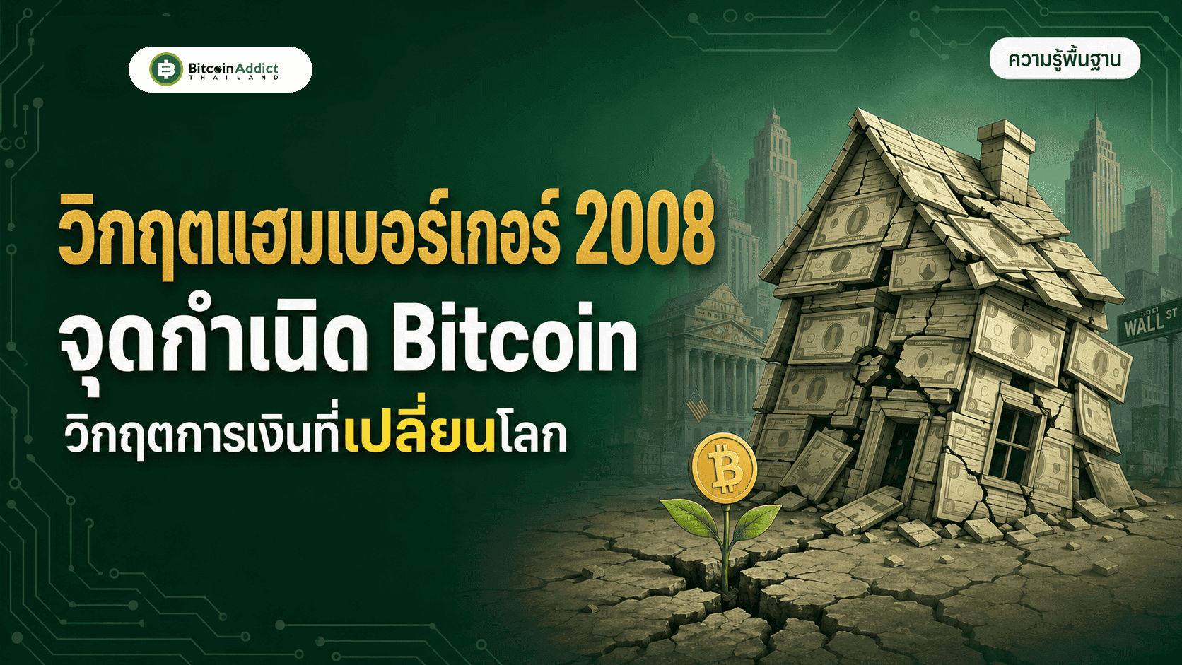 วิกฤตแฮมเบอร์เกอร์ 2008 คืออะไร วิกฤตการเงินที่กลายเป็นจุดกำเนิด Bitcoin (อัปเดต 2026)