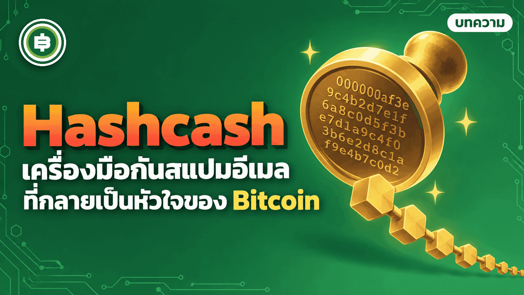 ปกบทความ Hashcash กับต้นกำเนิด Proof of Work