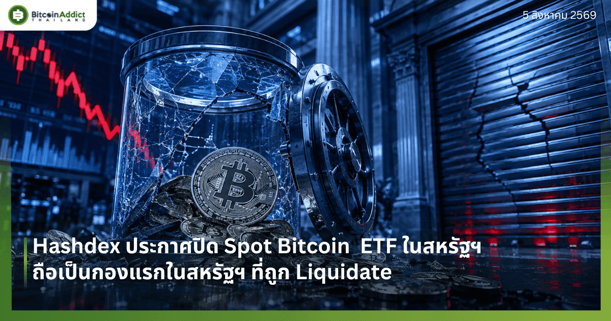 Hashdex ประกาศปิด Spot Bitcoin  ETF ในสหรัฐฯ! ถือเป็นกองแรกในสหรัฐฯ ที่ถูก Liquidate