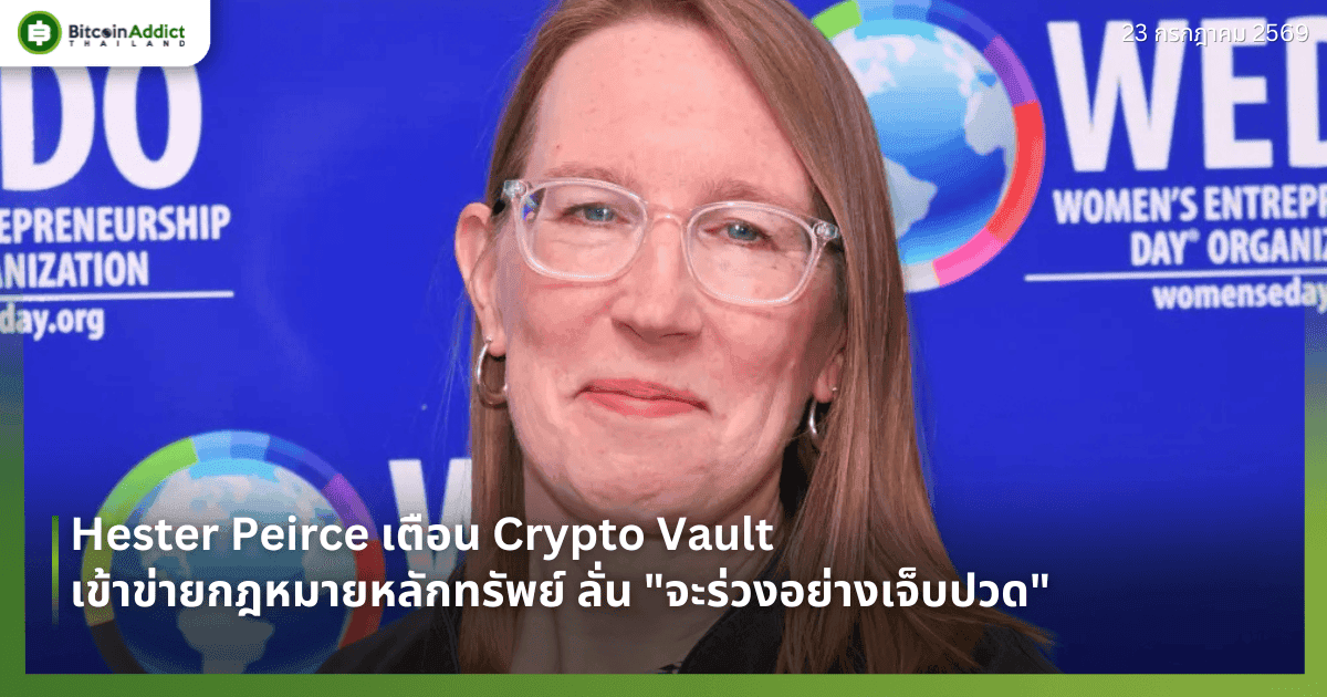 Hester Peirce เตือน Crypto Vault เข้าข่ายกฎหมายหลักทรัพย์ ลั่น "จะร่วงอย่างเจ็บปวด"
