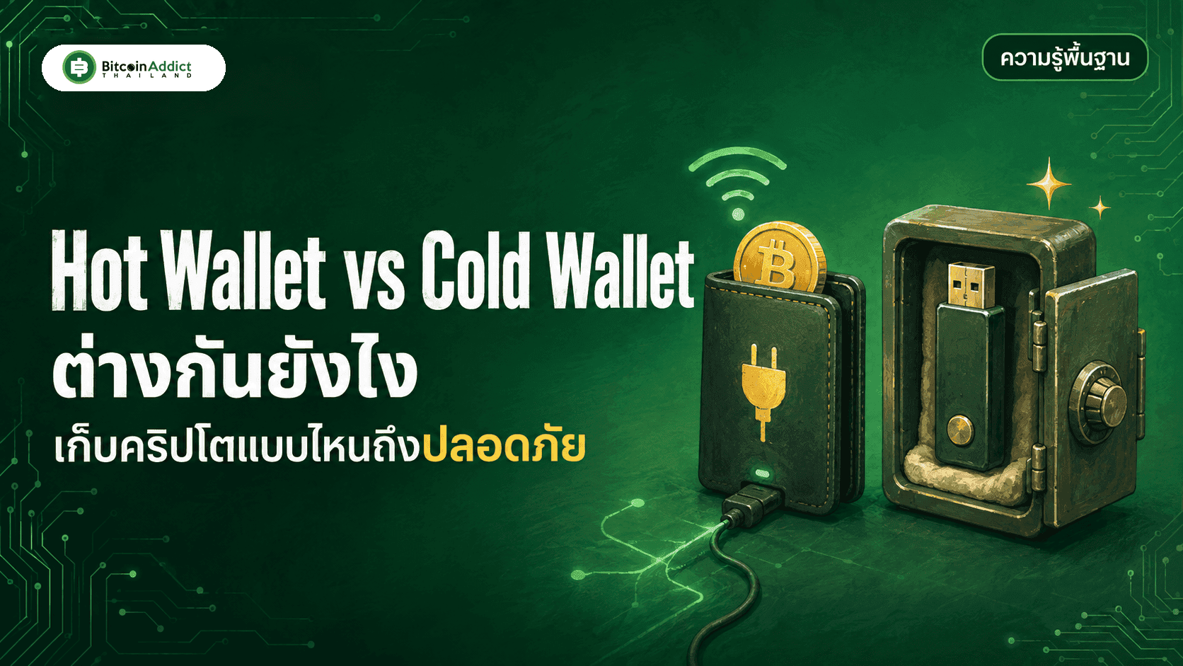 Hot Wallet vs Cold Wallet ต่างกันยังไง เก็บคริปโตแบบไหนถึงจะปลอดภัย (อัปเดต 2026)