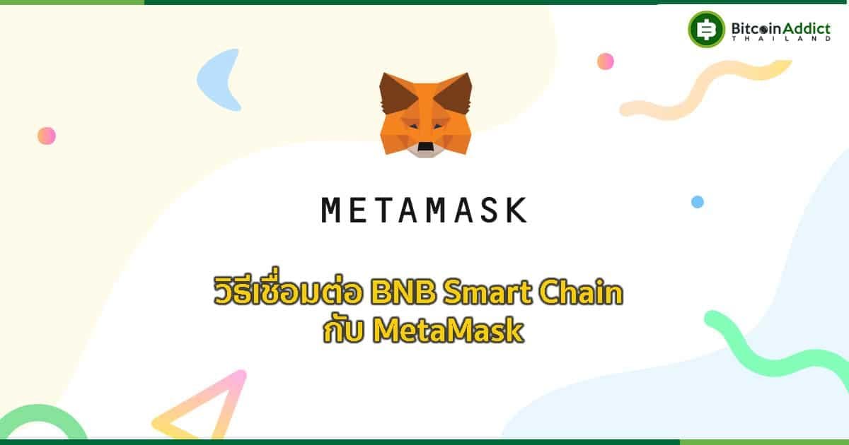 how to connect bnb smart chain to metamask