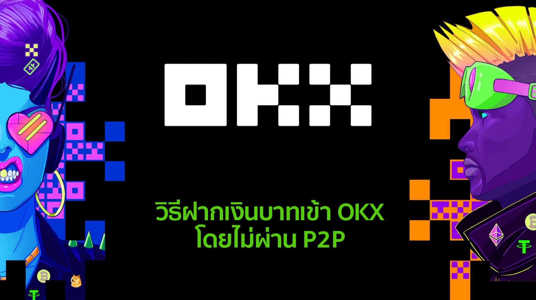 how to deposit baht into okx