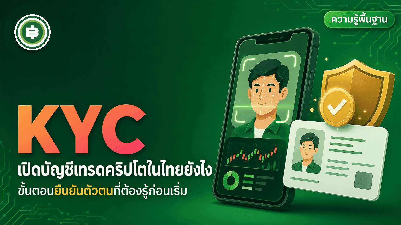 เปิดบัญชีเทรดคริปโตในไทยยังไง ขั้นตอนสมัคร-ยืนยันตัวตน (KYC) ที่ต้องรู้ก่อนเริ่ม