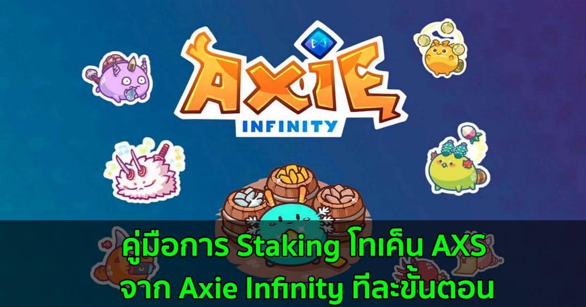 how to stake axie infinity axs