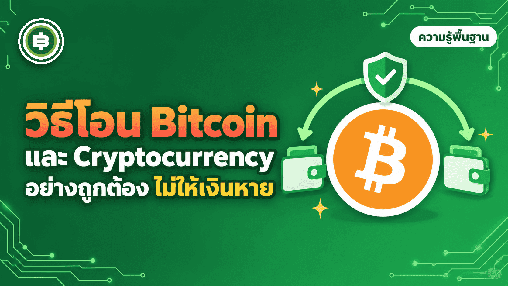 วิธีโอน Bitcoin และ Cryptocurrency อย่างถูกต้อง ไม่ให้เงินหาย