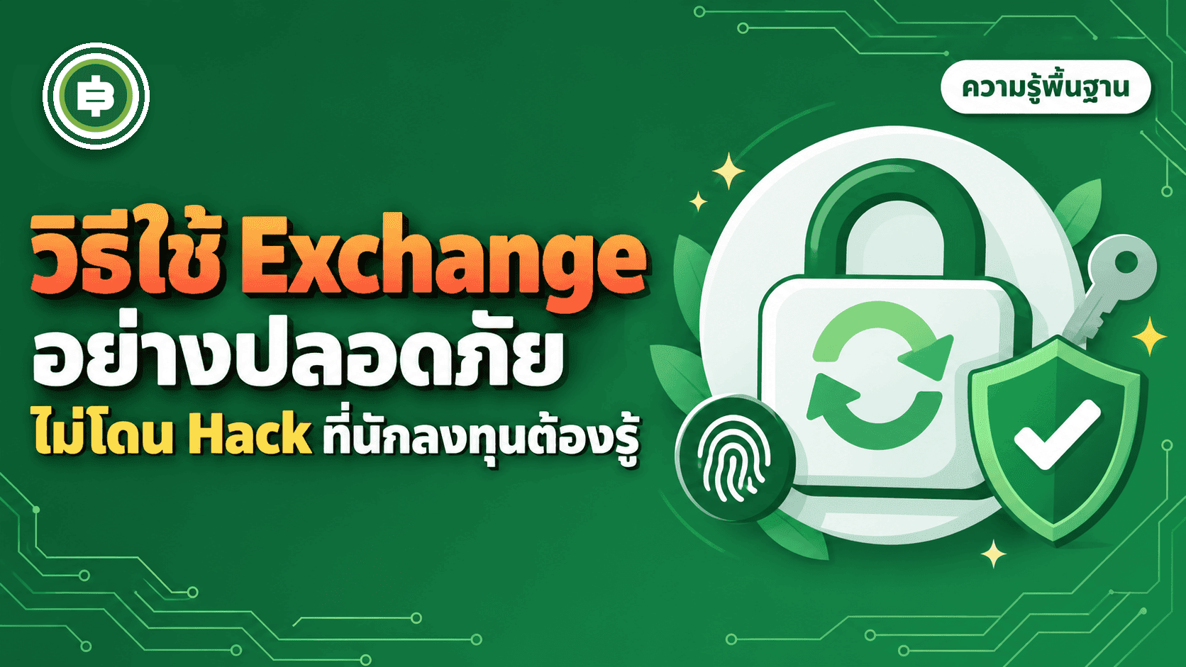 วิธีใช้ Exchange อย่างปลอดภัย ไม่โดน Hack ที่นักลงทุนต้องรู้ ฉบับสมบูรณ์