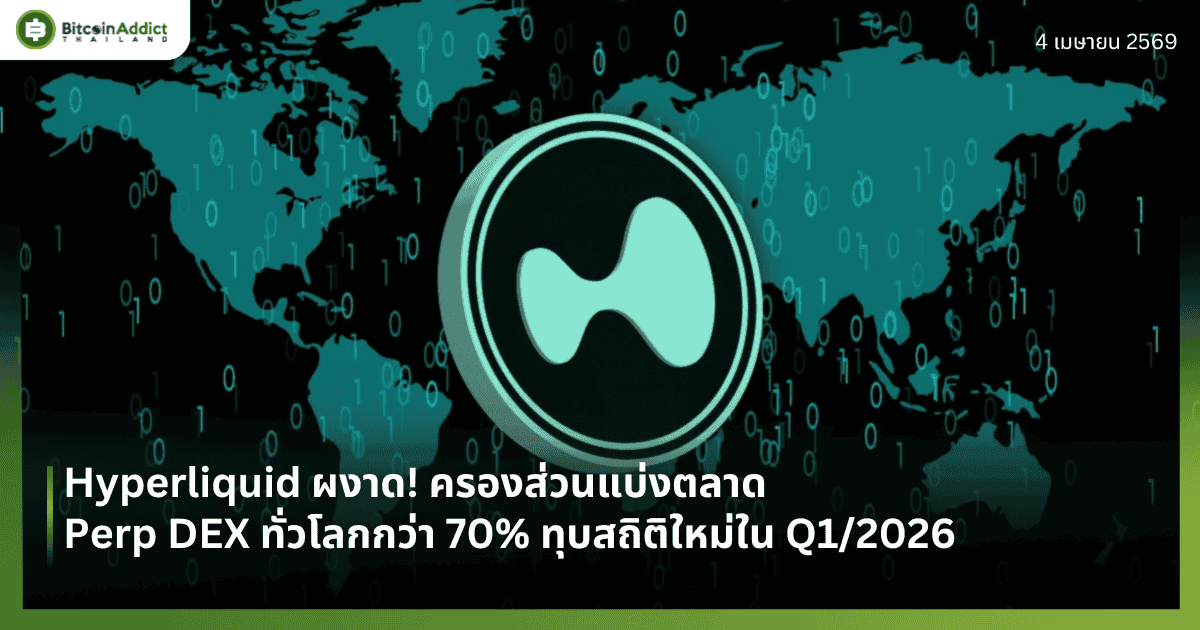 Hyperliquid ผงาด! ครองส่วนแบ่งตลาด Perp DEX ทั่วโลกกว่า 70% ทุบสถิติใหม่ใน Q1/2026
