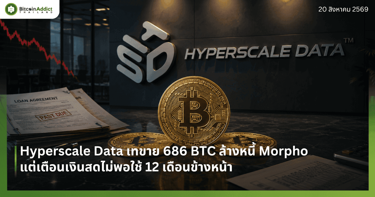 Hyperscale Data เทขาย 686 BTC ล้างหนี้ Morpho แต่เตือนเงินสดไม่พอใช้ 12 เดือนข้างหน้า