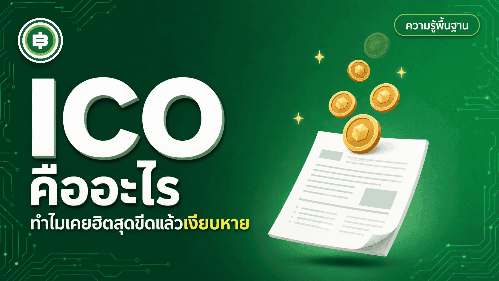 ICO คืออะไร ทำไมเคยฮิตสุดขีดแล้วเงียบหาย
