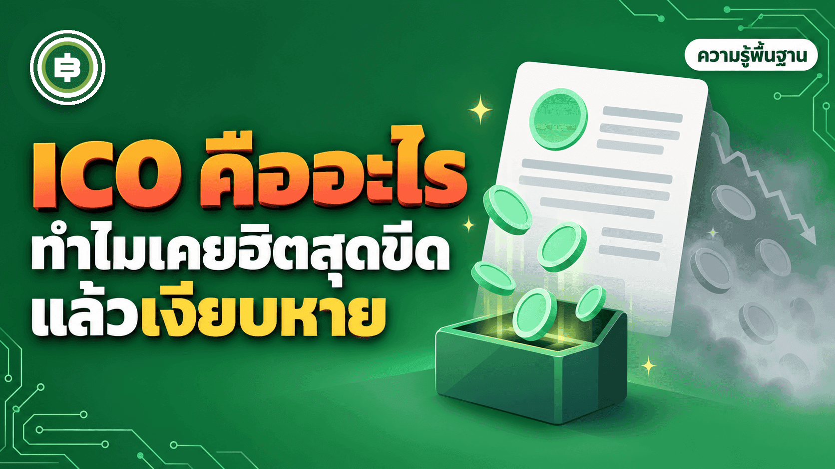 ICO คืออะไร ทำไมเคยฮิตสุดขีดแล้วเงียบหาย