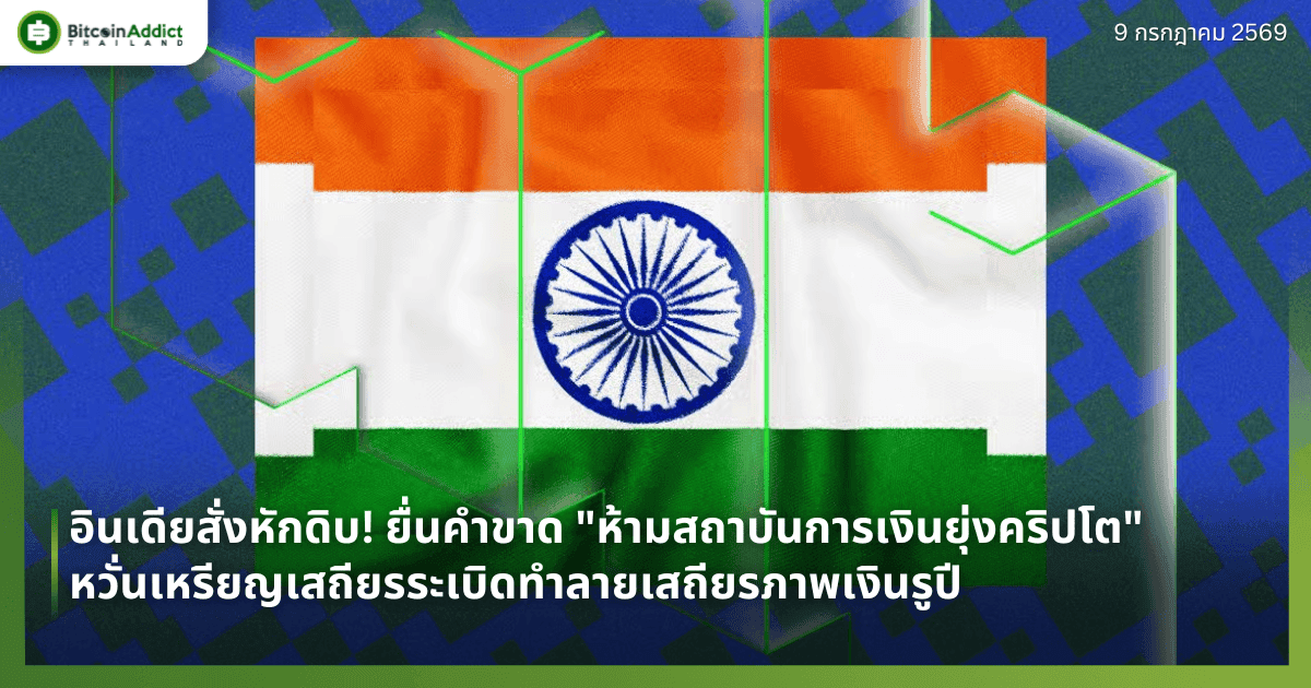 อินเดียสั่งหักดิบ! ยื่นคำขาด "ห้ามสถาบันการเงินยุ่งคริปโต" หวั่นเหรียญเสถียรระเบิดทำลายเสถียรภาพเงินรูปี
