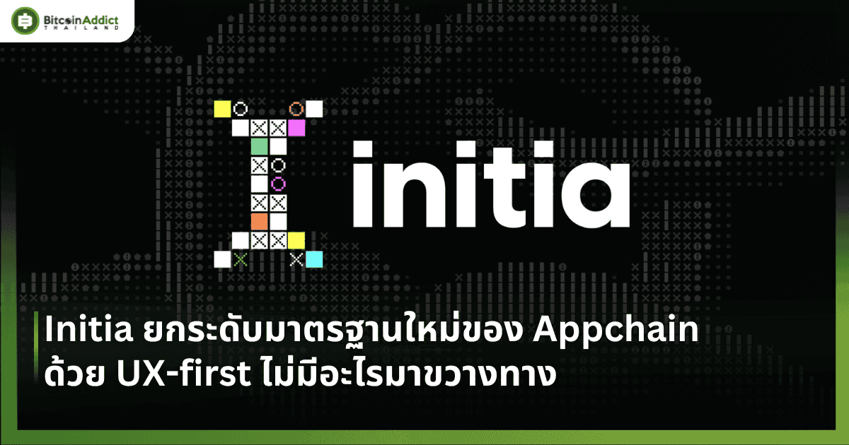 Initia ยกระดับมาตรฐานใหม่ของ Appchain ด้วย UX-first ไม่มีอะไรมาขวางทาง