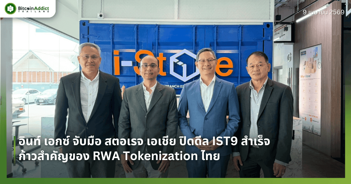 อินท์ เอกซ์ จับมือ สตอเรจ เอเชีย ปิดดีล IST9 สำเร็จ — ก้าวสำคัญของ RWA Tokenization ไทย