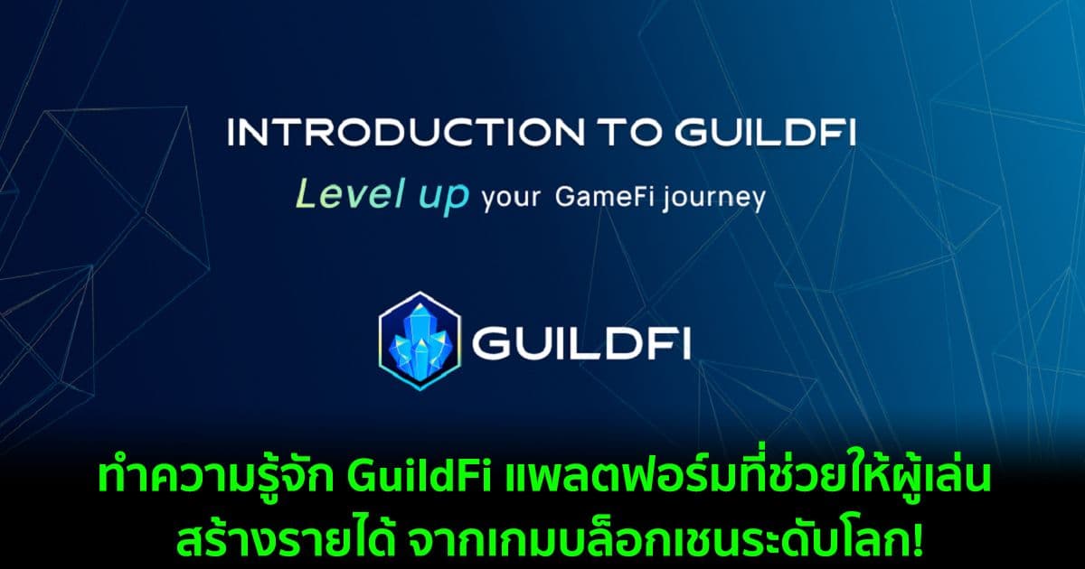 introduction to guildfi