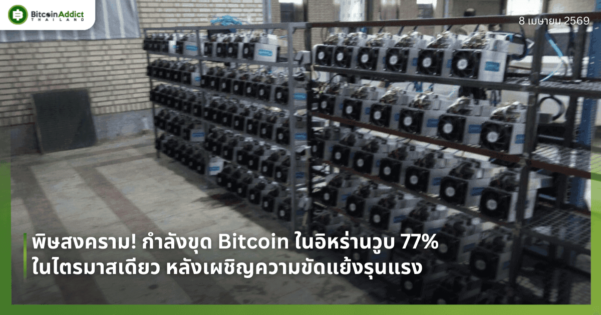 พิษสงคราม! กำลังขุด Bitcoin ในอิหร่านวูบ 77% ในไตรมาสเดียว หลังเผชิญความขัดแย้งรุนแรง