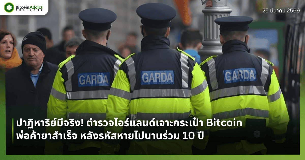 ปาฏิหาริย์มีจริง! ตำรวจไอร์แลนด์เจาะกระเป๋า Bitcoin พ่อค้ายาสำเร็จ หลังรหัสหายไปนานร่วม 10 ปี