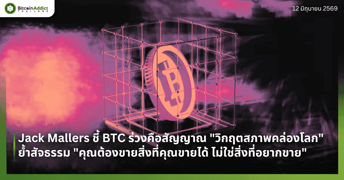 Jack Mallers ชี้ BTC ร่วงคือสัญญาณ "วิกฤตสภาพคล่องโลก" ย้ำสัจธรรม "คุณต้องขายสิ่งที่คุณขายได้ ไม่ใช่สิ่งที่อยากขาย"