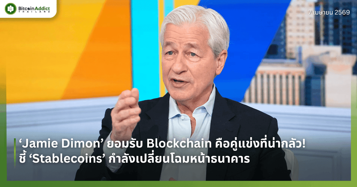 ‘Jamie Dimon’ ยอมรับ Blockchain คือคู่แข่งที่น่ากลัว! ชี้ ‘Stablecoins’ กำลังเปลี่ยนโฉมหน้าธนาคาร