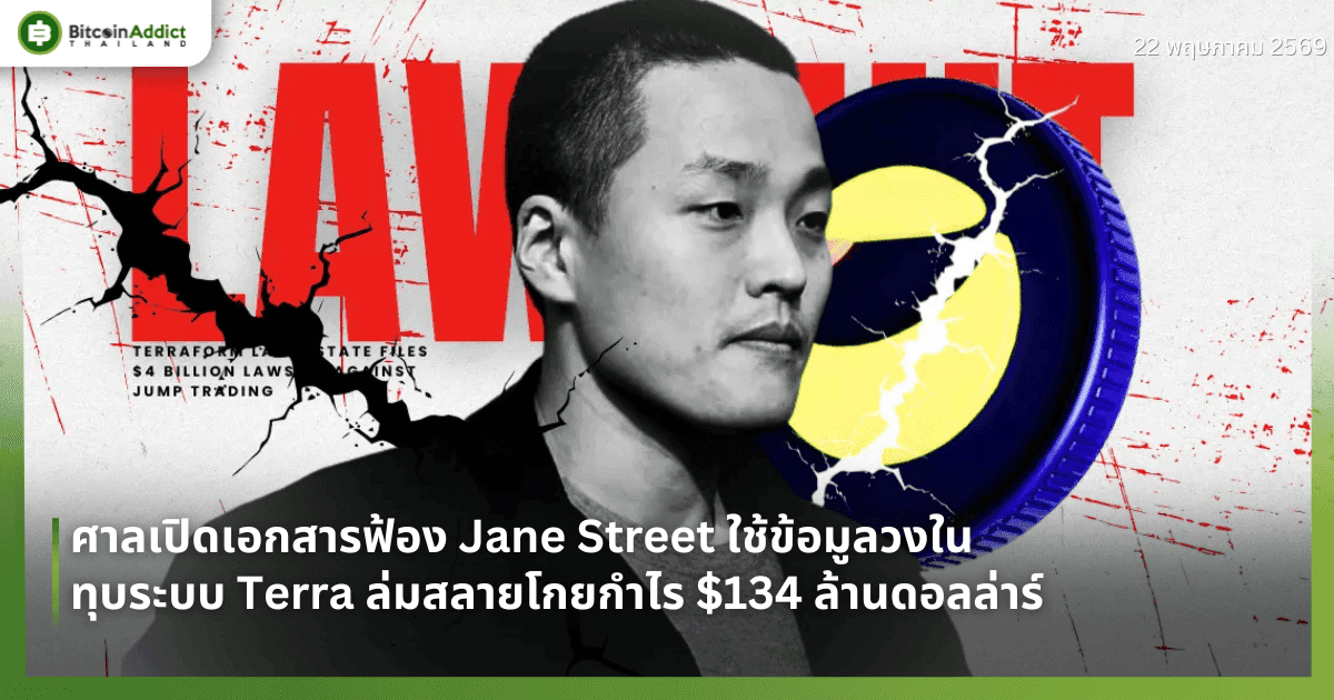 ศาลเปิดเอกสารฟ้อง Jane Street ใช้ข้อมูลวงในทุบระบบ Terra ล่มสลายโกยกำไร $134 ล้านดอลล่าร์