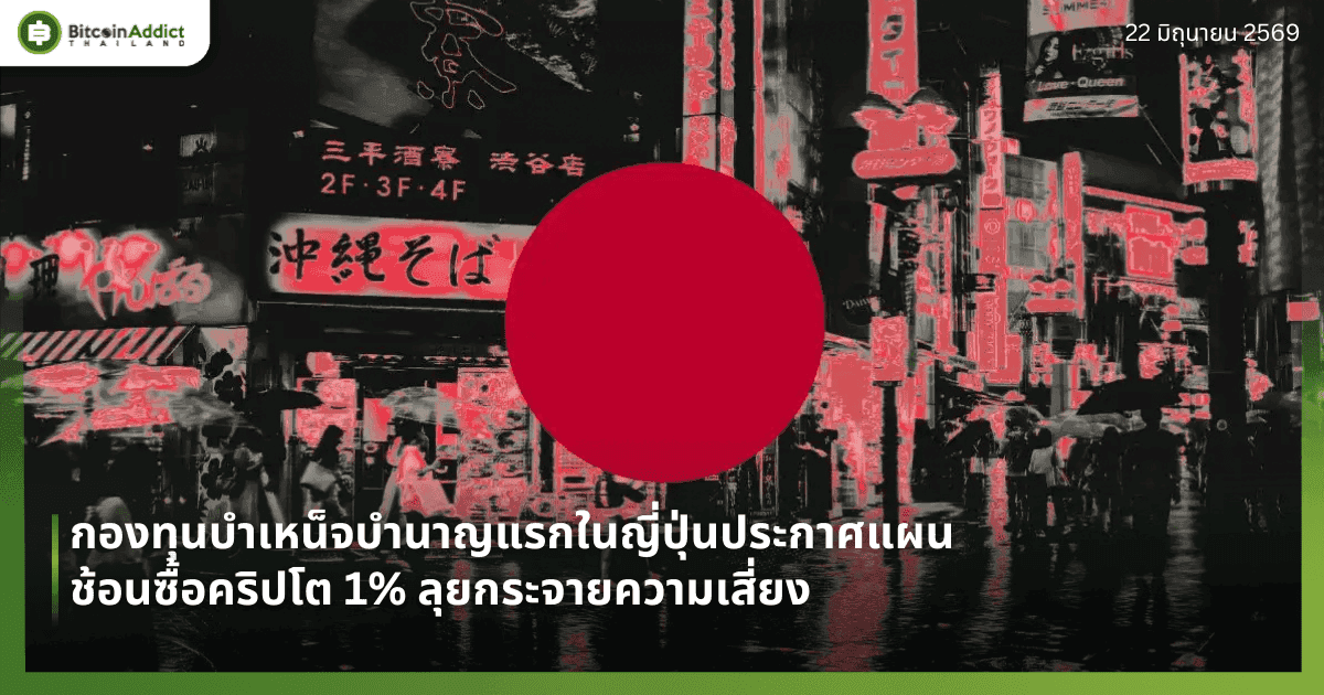 กองทุนบำเหน็จบำนาญแรกในญี่ปุ่นประกาศแผนช้อนซื้อคริปโต 1% ลุยกระจายความเสี่ยง
