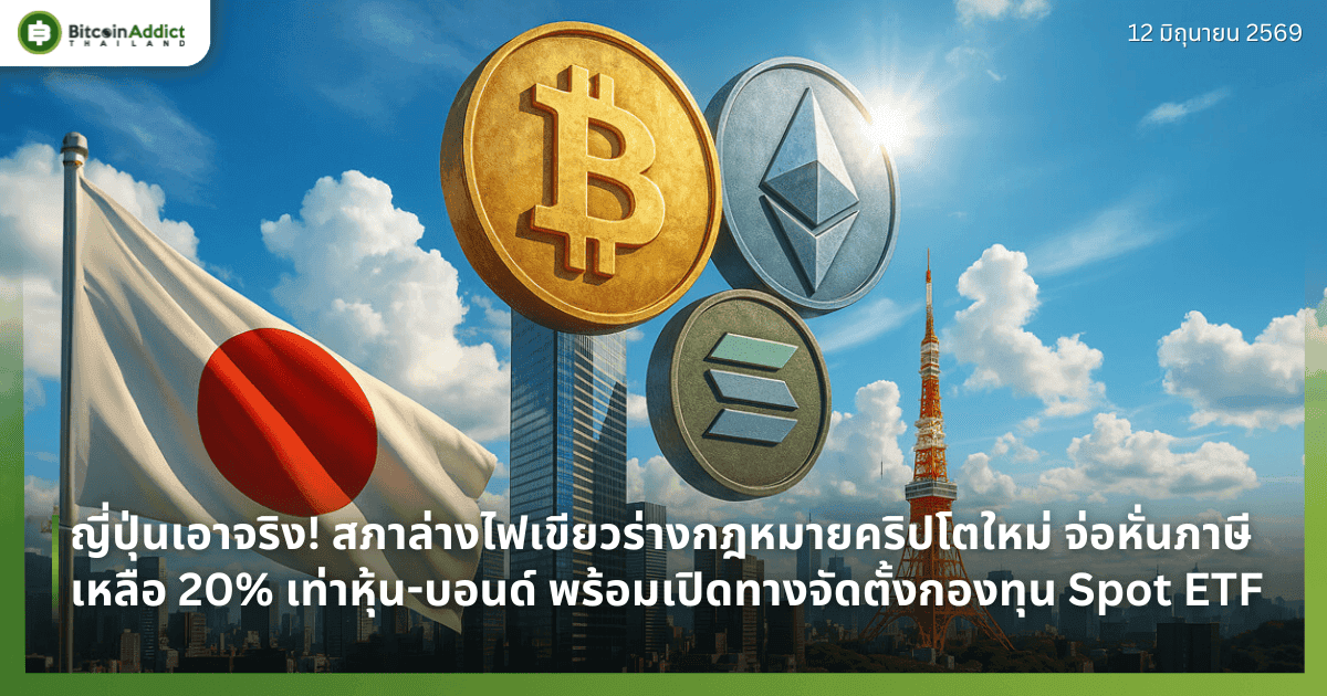 ญี่ปุ่นเอาจริง! สภาล่างไฟเขียวร่างกฎหมายคริปโตใหม่ จ่อหั่นภาษีเหลือ 20% เท่าหุ้น-บอนด์ พร้อมเปิดทางจัดตั้งกองทุน Spot ETF