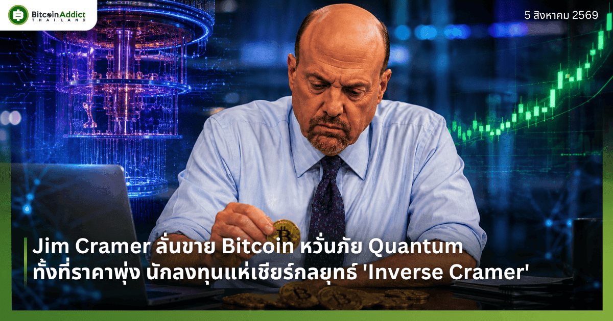 Jim Cramer ลั่นขาย Bitcoin หวั่นภัย Quantum ทั้งที่ราคาพุ่ง นักลงทุนแห่เชียร์กลยุทธ์ 'Inverse Cramer'