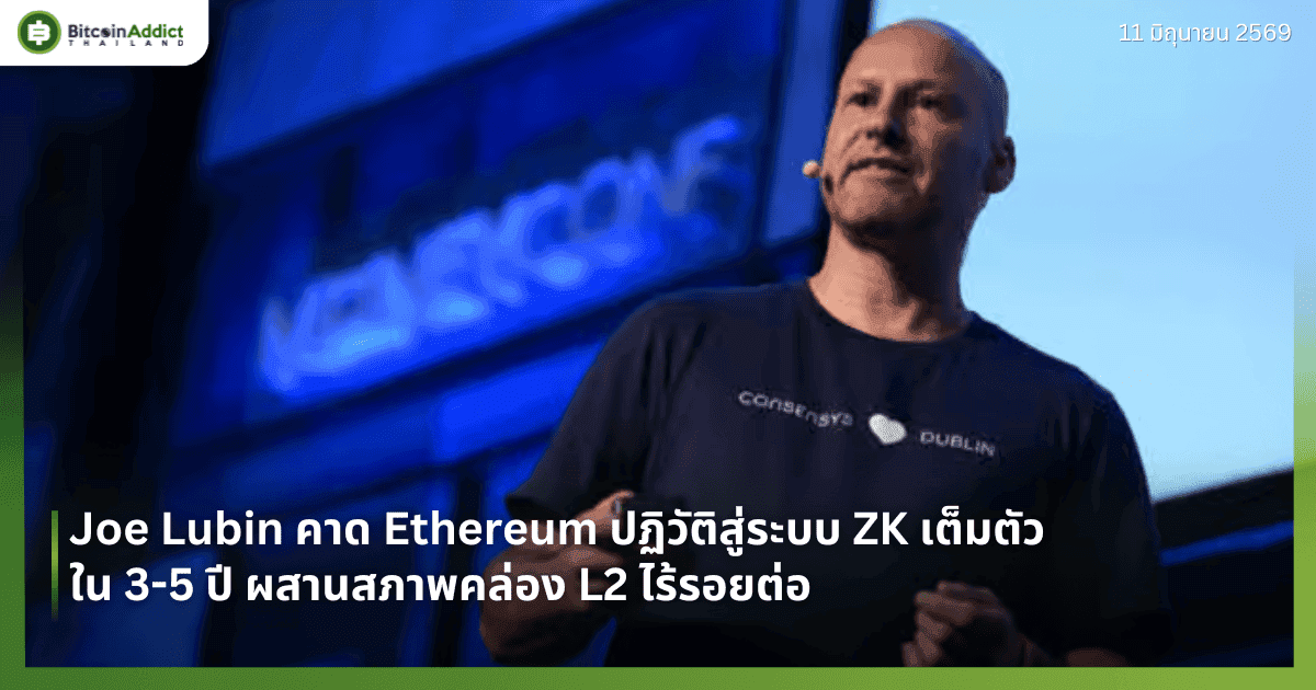 Joe Lubin คาด Ethereum ปฏิวัติสู่ระบบ ZK เต็มตัวใน 3-5 ปี ผสานสภาพคล่อง L2 ไร้รอยต่อ