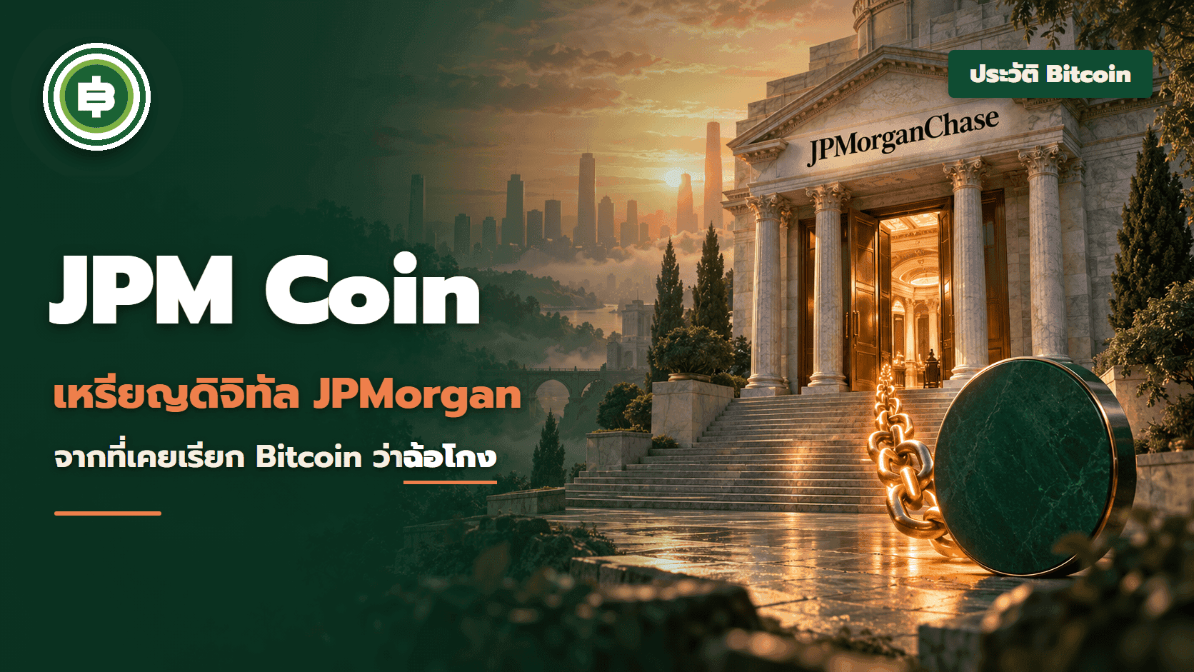 JPM Coin เหรียญดิจิทัลของ JPMorgan ปี 2019 จากธนาคารที่เคยเรียก Bitcoin ว่าฉ้อโกง สู่เงินฝากบน Blockchain