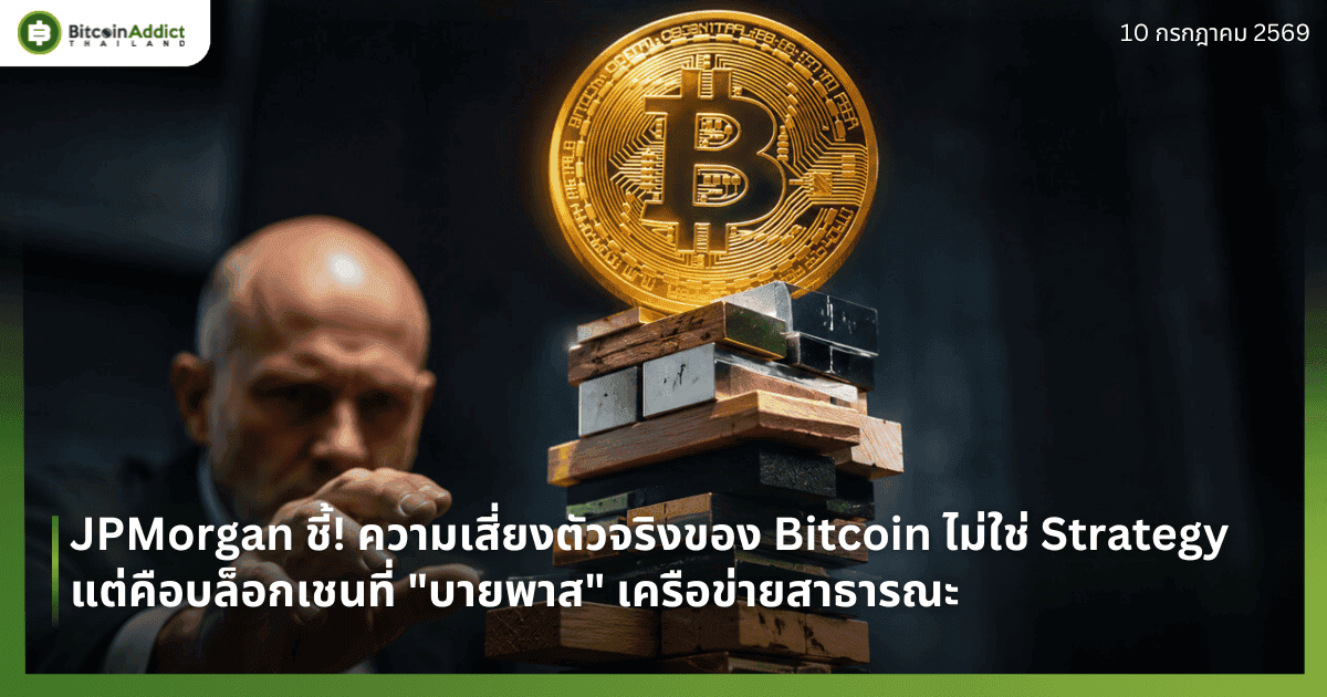 JPMorgan ชี้! ความเสี่ยงตัวจริงของ Bitcoin ไม่ใช่ Strategy แต่คือบล็อกเชนที่ "บายพาส" เครือข่ายสาธารณะ