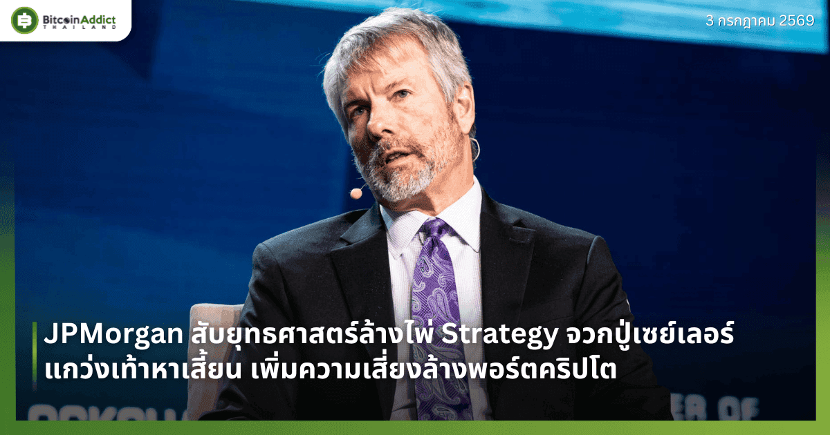 JPMorgan สับยุทธศาสตร์ล้างไพ่ Strategy จวกปู่เซย์เลอร์แกว่งเท้าหาเสี้ยน เพิ่มความเสี่ยงล้างพอร์ตคริปโต