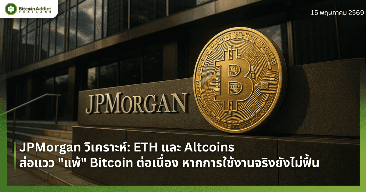 JPMorgan วิเคราะห์: ETH และ Altcoins ส่อแวว "แพ้" Bitcoin ต่อเนื่อง หากการใช้งานจริงยังไม่ฟื้น