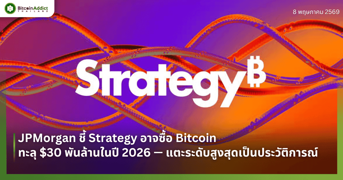 JPMorgan ชี้ Strategy อาจซื้อ Bitcoin ทะลุ $30 พันล้านในปี 2026 — แตะระดับสูงสุดเป็นประวัติการณ์