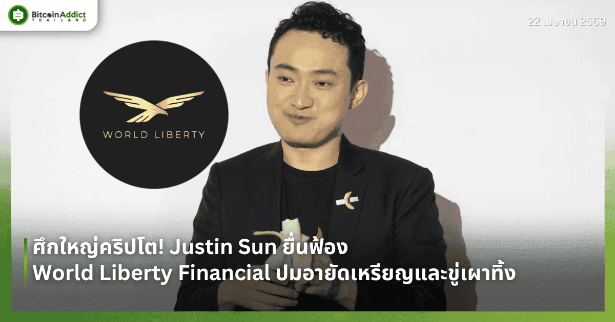 ศึกใหญ่คริปโต! Justin Sun ยื่นฟ้อง World Liberty Financial ปมอายัดเหรียญและขู่เผาทิ้ง