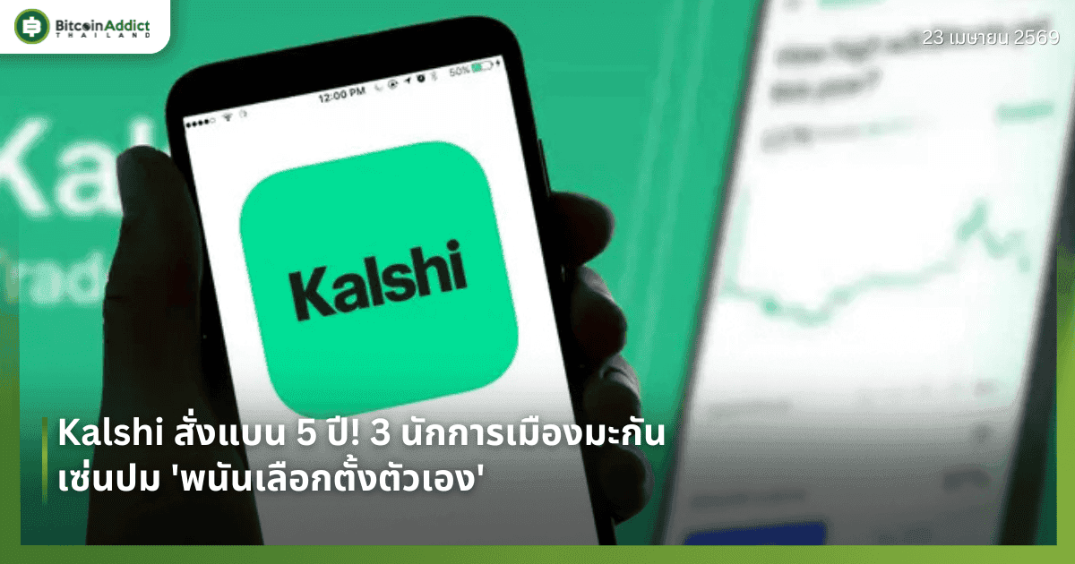 Kalshi สั่งแบน 5 ปี! 3 นักการเมืองมะกัน เซ่นปม 'พนันเลือกตั้งตัวเอง'