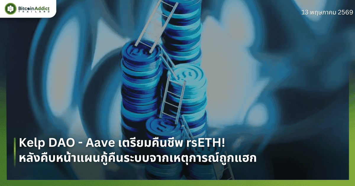 Kelp DAO - Aave เตรียมคืนชีพ rsETH! หลังคืบหน้าแผนกู้คืนระบบจากเหตุการณ์ถูกแฮก