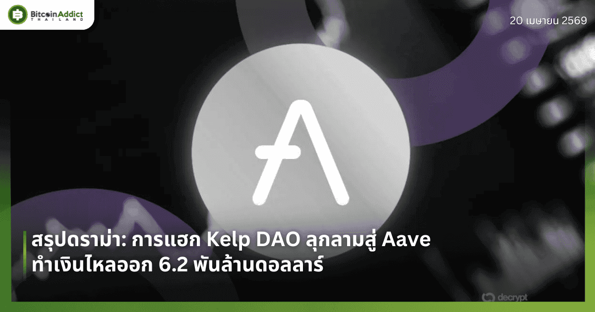 สรุปดราม่า: การแฮก Kelp DAO ลุกลามสู่ Aave ทำเงินไหลออก 6.2 พันล้านดอลลาร์