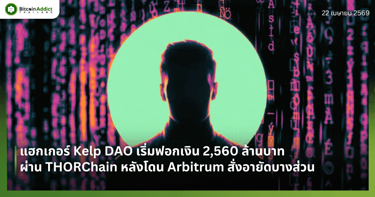แฮกเกอร์ Kelp DAO เริ่มฟอกเงิน 2,560 ล้านบาท ผ่าน THORChain หลังโดน Arbitrum สั่งอายัดบางส่วน