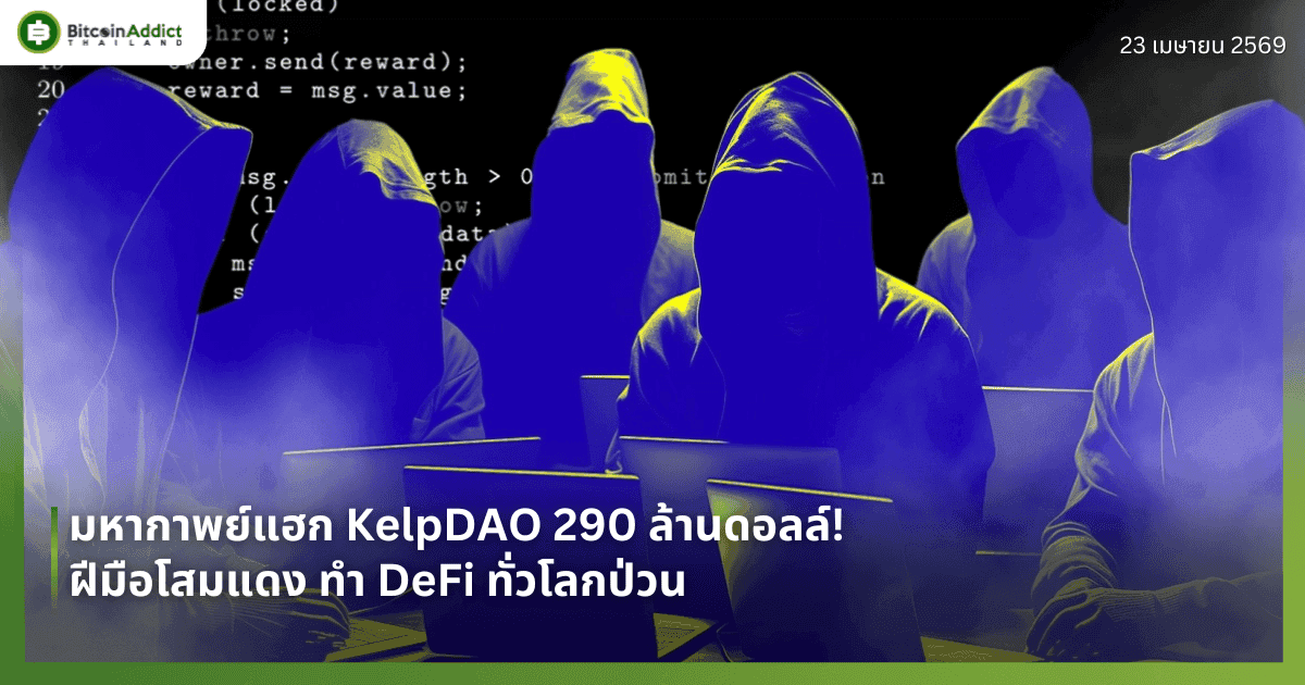 มหากาพย์แฮก KelpDAO 290 ล้านดอลล์! ฝีมือโสมแดง ทำ DeFi ทั่วโลกป่วน