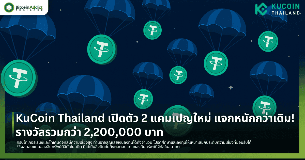 KuCoin Thailand เปิดตัว 2 แคมเปญใหม่ แจกหนักกว่าเดิม! รางวัลรวมกว่า 2,200,000 บาท
