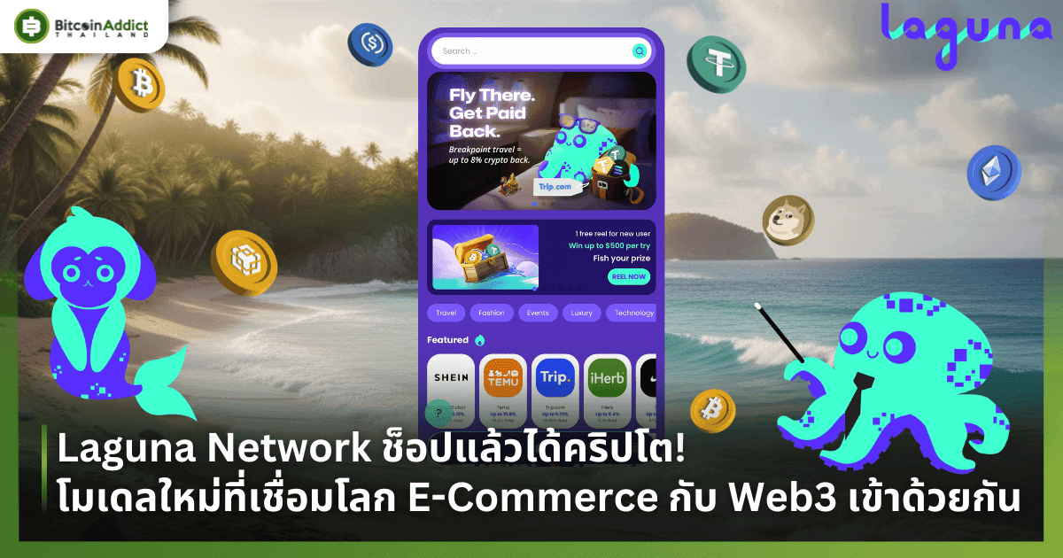 Laguna Network ช็อปแล้วได้คริปโต! โมเดลใหม่ที่ผสานโลก E-Commerce กับ Web3 เข้าด้วยกัน