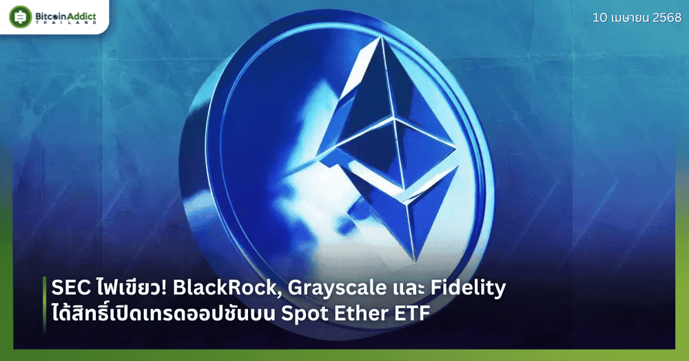 SEC ไฟเขียว! BlackRock, Grayscale และ Fidelity ได้สิทธิ์เปิดเทรดออปชันบน Spot Ether ETF