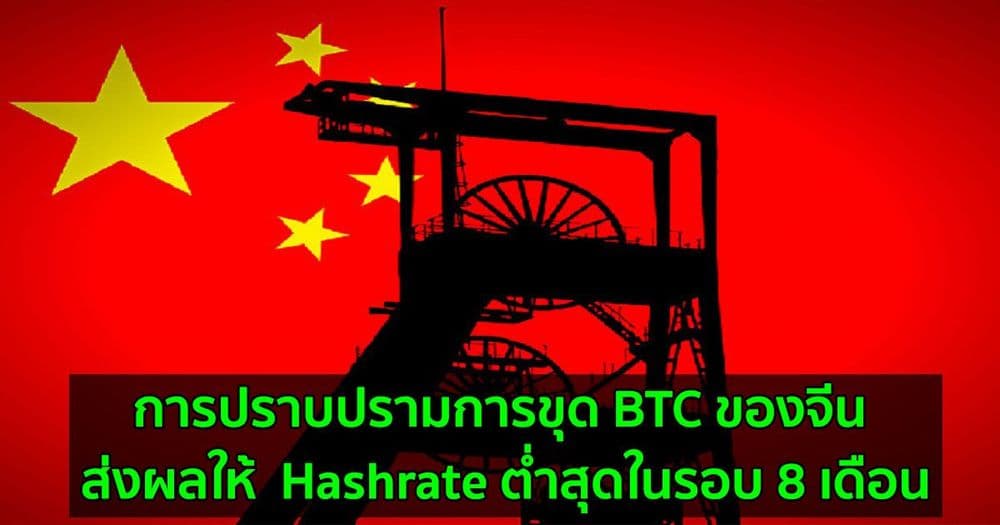 การปราบปรามการขุด BTC ของจีน ส่งผลให้  Hashrate ต่ำสุดในรอบ 8 เดือน