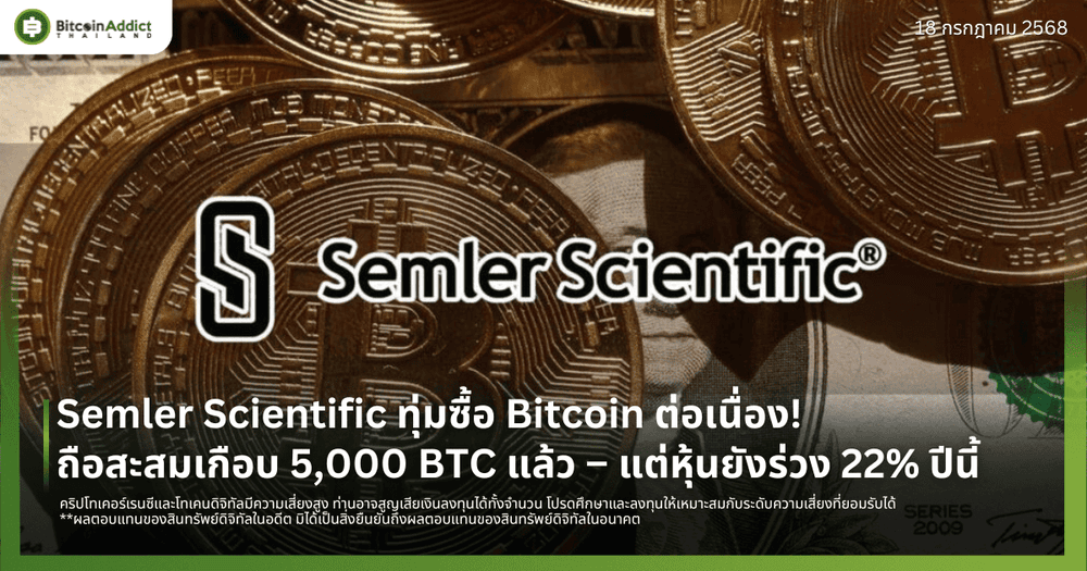 Semler Scientific ทุ่มซื้อ Bitcoin ต่อเนื่อง! ถือสะสมเกือบ 5,000 BTC แล้ว – แต่หุ้นยังร่วง 22% ปีนี้