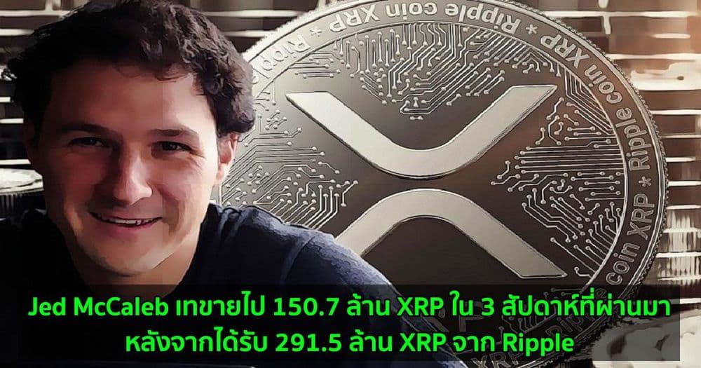 Jed McCaleb เทขายไป 150.7 ล้าน XRP ใน 3 สัปดาห์ที่ผ่านมา  หลังจากได้รับ 291.5 ล้าน XRP จาก Ripple
