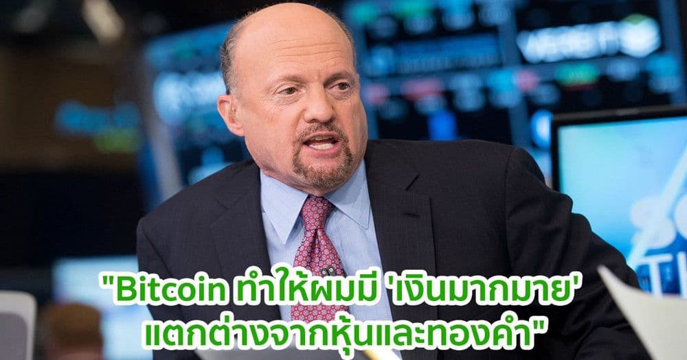 "Bitcoin ทำให้ผมมี 'เงินมากมาย' แตกต่างจากหุ้นและทองคำ" - Jim Cramer จาก CNBC กล่าว