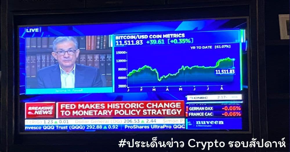 สรุปประเด็นข่าว Cryptocurrency ในรอบสัปดาห์ 24 - 30 สิงหาคม 2020