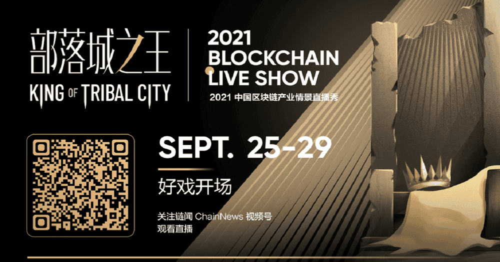 คุณจะได้อะไรบ้างจากงาน「The King of Tribal City – 2021 Blockchain Live Show」