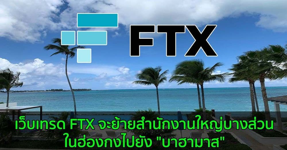 เว็บเทรด FTX จะย้ายการดำเนินงานจากสำนักงานใหญ่บางส่วนในฮ่องกงไปยัง "บาฮามาส"