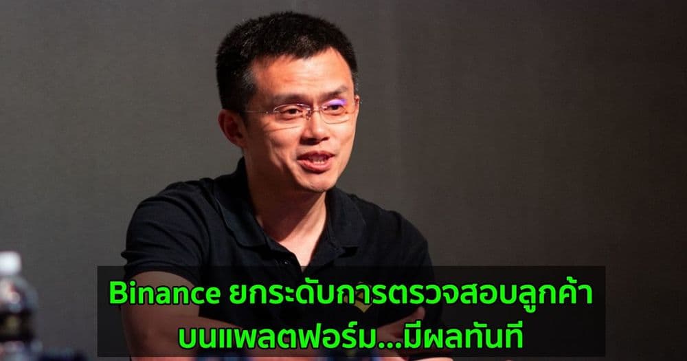 Binance ยกระดับการตรวจสอบลูกค้าบนแพลตฟอร์ม  มีผลทันที